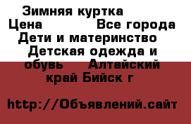 Зимняя куртка kerry › Цена ­ 3 500 - Все города Дети и материнство » Детская одежда и обувь   . Алтайский край,Бийск г.